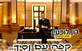 קפה עם נסיך (צילום: צילום פרטי)