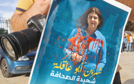 כרזה על מותה של שירין אבו עקל'ה (צילום: gettyimages)