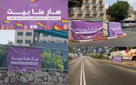 הקמפיין הגאה ביישובים הערבים (צילום: "בית אל-מים")