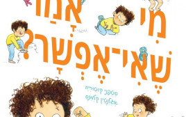 מי אמר שאי אפשר (צילום: הוצאת מטר)