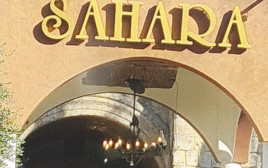 מסעדת ארמון סהרה (צילום: שני בריל)