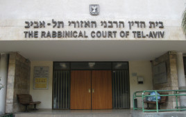 בית הדין הרבני בתל אביב  (צילום: אלוני מור)