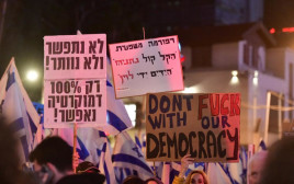 מחאה נגד הרפורמה המשפטית בתל אביב (צילום: אבשלום ששוני)