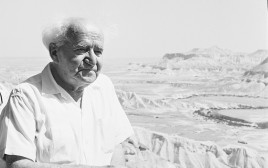 דוד בן גוריון  (צילום: פריץ כהן, לע"מ)