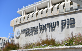 בנק ישראל בירושלים (צילום: ראובן קסטרו)