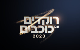 רוקדים עם כוכבים (צילום: קשת 12)