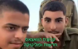 החיילים שתועדו מקללים את ישראל (צילום: רשתות חברתיות, שימוש לפי סעיף 27 א')