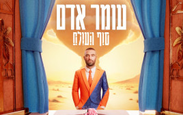 לקראת ההופעה של עומר אדם במנורה (צילום: עיצוב גרפי האמן גל יוסף)