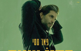 רדיו שטח פאר טסי  (צילום: ללא קרדיט)
