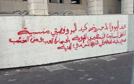 כתובת גרפיטי נאצה ותמיכה בטרור על קיר בחיפה (צילום: דוברות המשטרה)