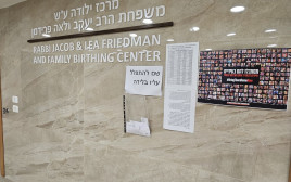 יוזמה מרגשת למען החטופים בכניסה לחדר הלידה בית החולים הדתי (צילום: יח"צ)