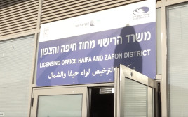 משרד הרישוי מחוז חיפה והצפון (צילום: דוברות המשטרה)