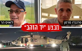 פרננדו מרמן ולואיס בר חולצו משבי חמאס  (צילום: דובר צה"ל)