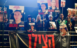 הפגנה לשחרור החטופים (צילום: Avshalom Sassoni/Flash90)
