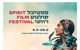פסטיבל קולנוע רוחני (צילום: סינמטק תל אביב,פסטיבל הקולנוע הרוחני)
