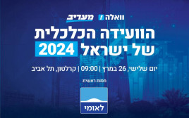הוועידה הכלכלית של ישראל 2024 (צילום: ללא)