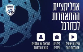 אפליקציית ההתאחדות לכדורגל (צילום: יחצ)