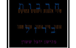 עטיפת הספר "אלמנות ויתומים" (צילום: יח"צ)