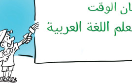 השפה הערבית (צילום: פרטי)