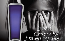 הכפתור הסגול - הקמפיין של האגודה להגנת הילד (צילום: האגודה להגנת הילד)