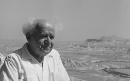 בן גוריון (צילום: פריץ כהן)
