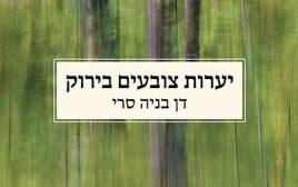 כריכת הספר "יערות צובעים בירוק" מאת דן בניה סרי (צילום: ללא קרדיט)