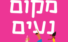 כריכת הספר "מקום נעים" (צילום: מודן הוצאה לאור)