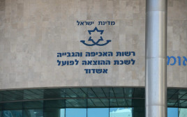 לשכת ההוצאה לפועל אשדוד (צילום: ראובן קסטרו)