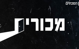 "מכורים" (צילום: כאן)
