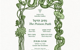 נתיב הרעל (צילום: יח"צ)
