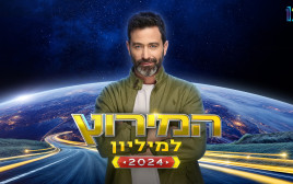 "המירוץ למיליון" 2024 (צילום: משה נחמוביץ')