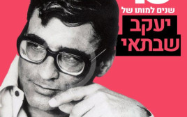 יעקב שבתאי (צילום: ישראל סימיונסקי.ישראל סאן בעמ)