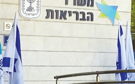 משרד הבריאות (צילום: משרד הבריאות)