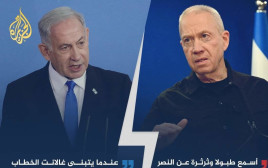 גלנט ונתניהו באל ג'אזירה (צילום: פרטי)