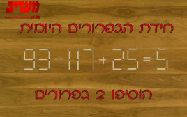 הוסיפו שני גפרורים (צילום: מעריב אונליין)
