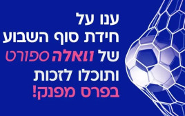 בואו לזכות בפרס (צילום: יחצ)
