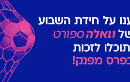 בואו לזכות בפרס (צילום: יחצ)