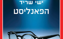 עטיפת הספר (צילום: יח"צ)