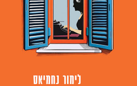 לימור נחמיאס, “הרוצח האחרון בפתח תקווה", כנרת־זמורה, 336 עמ' (צילום: כנרת־זמורה דביר)