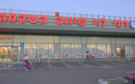 רשת רמי לוי שיווק השקמה  (צילום: יח"צ)