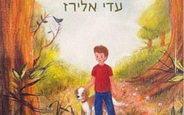עטיפת הספר (צילום: רמי טל)