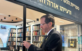 הנשיא יצחק הרצוג באירוע לכבוד אביו הנשיא חיים הרצוג (צילום: קובי גדעון לע"מ)