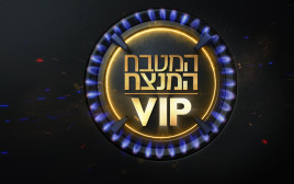 המטבח המנצח VIP (צילום: יחצ)