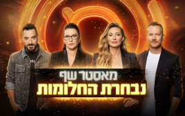 שופטי מאסטר שף נבחרת החלומות: מיכל אנסקי, רותי ברודו, אבי ביטון ויובל בן נריה (צילום: יחצ)