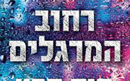 "רחוב המרגלים", קומדיית ריגול בשילוב טרגדיה יוונית (צילום: יחצ)