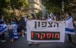 שלט "הצפון מופקר" בהפגנה (צילום:  חיים גולדברג, פלאש 90)