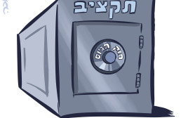 "מלחמה קשה שדורשת ויסות מחודש, נכון וצודק יותר של תקציבי המדינה" (צילום: איור איציק סמוכה)