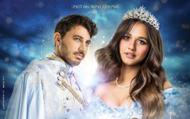 עדן בן זקן, לירן דנינו. "סינדרלה" (צילום: שי הנסב)