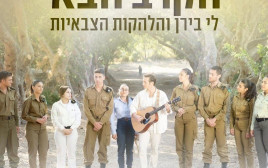"הקרב הבא". לי בירן והלהקות הצבאיות (צילום: שלומי אפריאט)