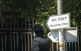 חרדים לשכת גיוס, המחשה (צילום: חיים גולדברג פלאש 90)